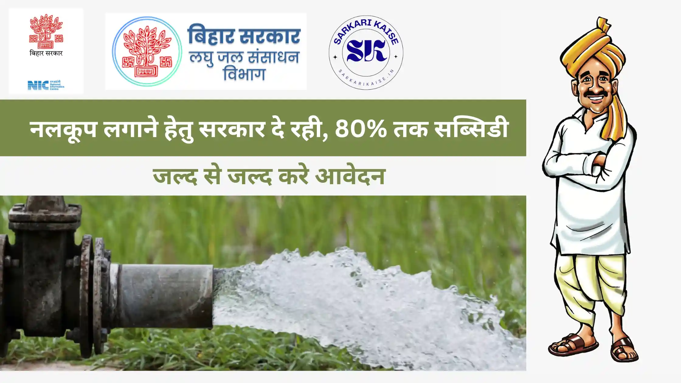 Bihar Niji Nalkup Yojna Apply