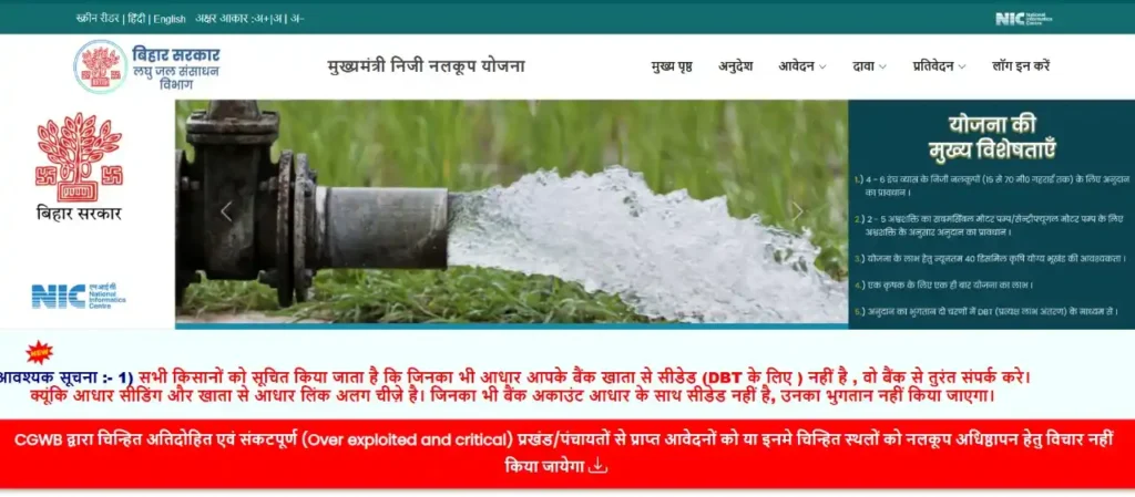 Bihar Niji Nalkup apply