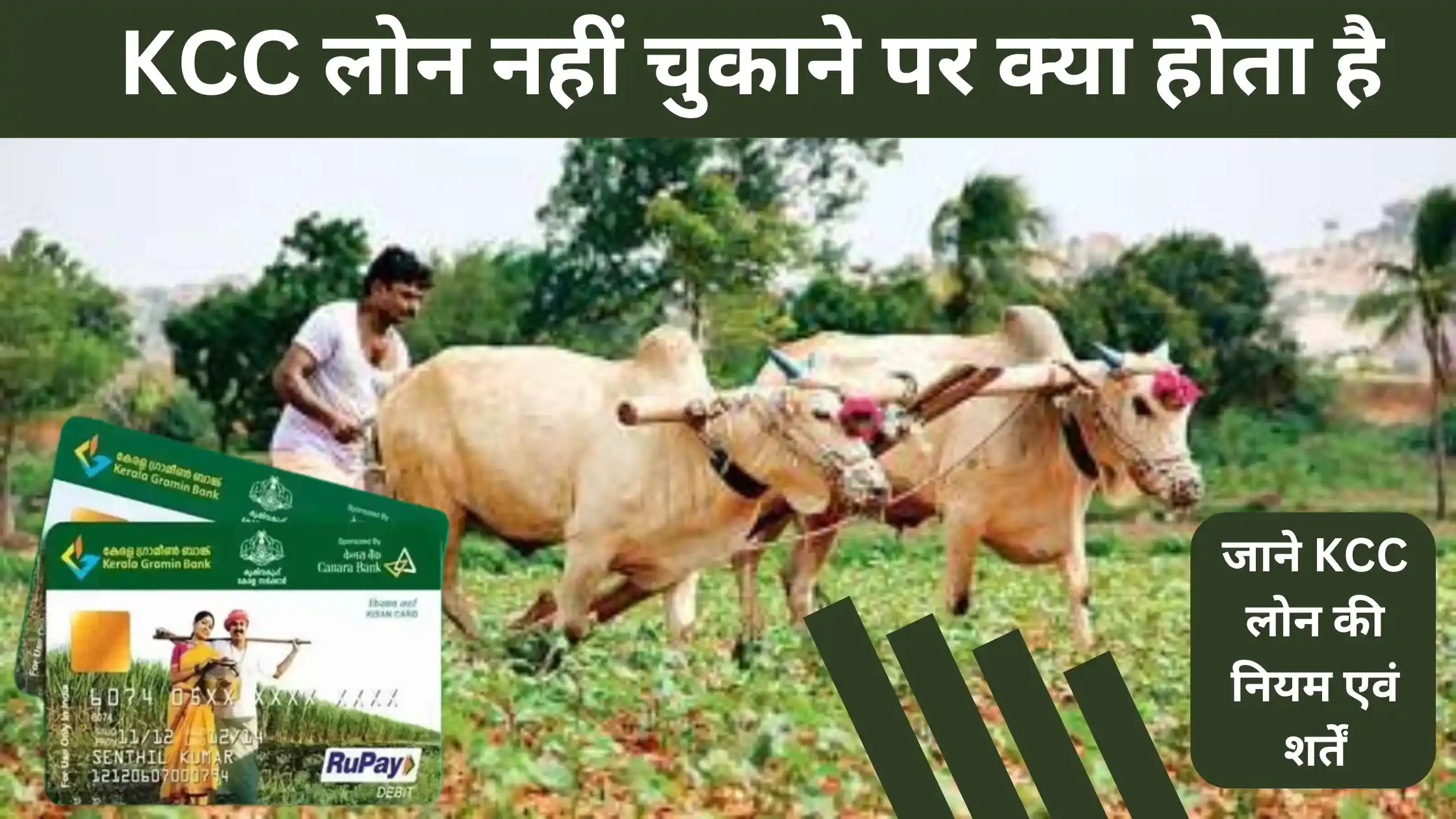 KCC Loan Nhi Chukane par Kya Hota Hai