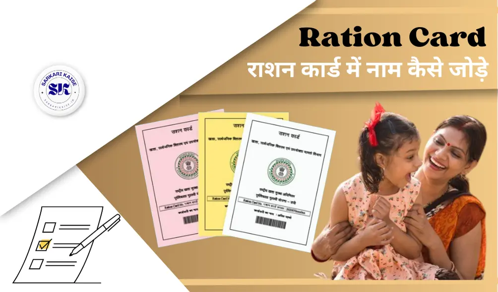 Ration Card me Naam kaise Jode Mobile se