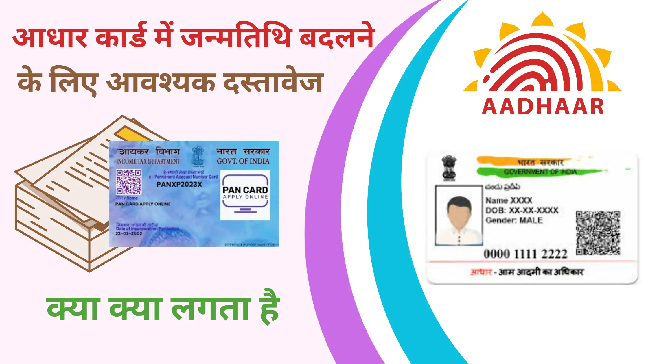 aadhaar card me janm tithi badalne ke liye avashyak document