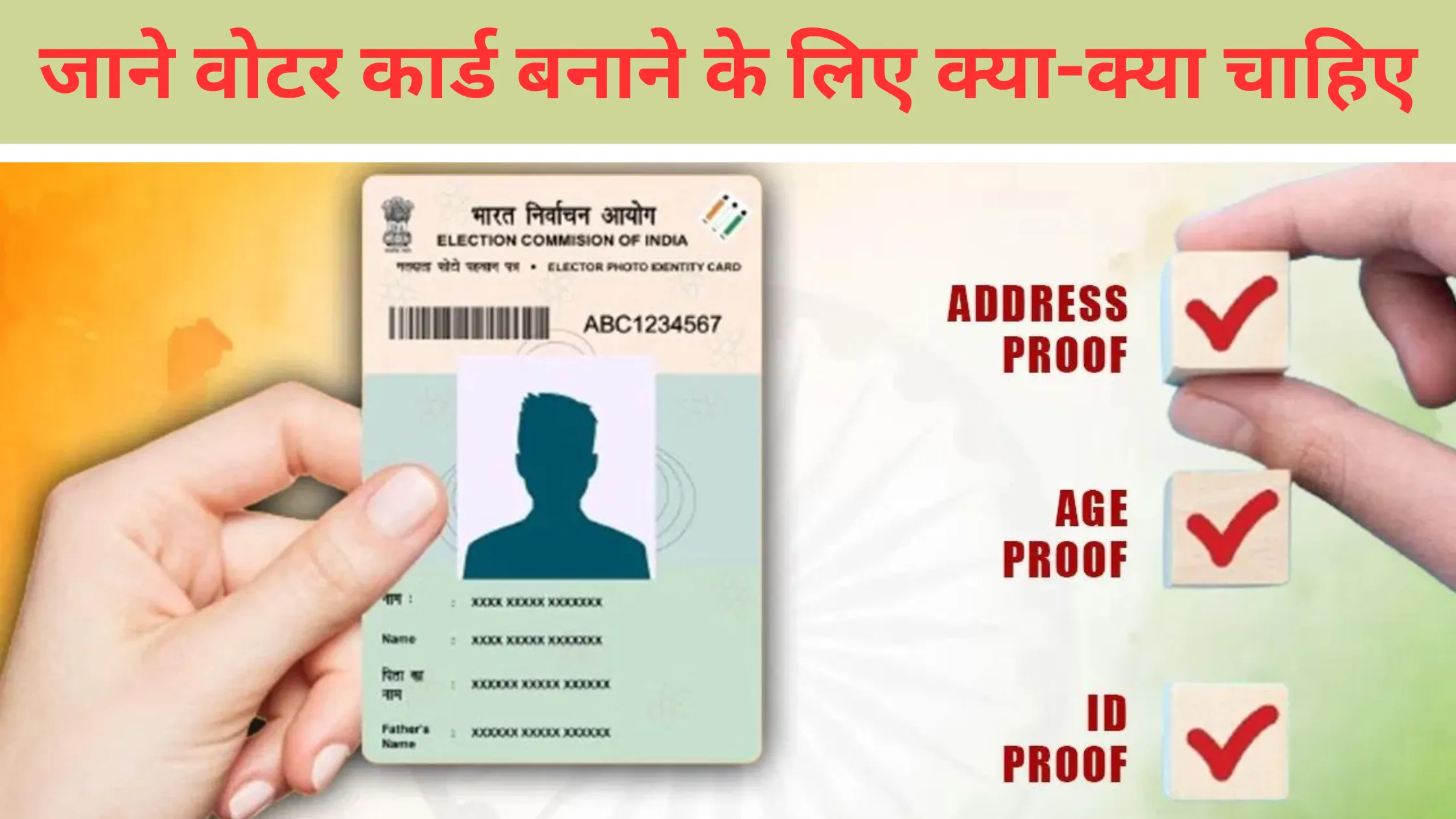 voter card banwane ke liye kya kya chahiye