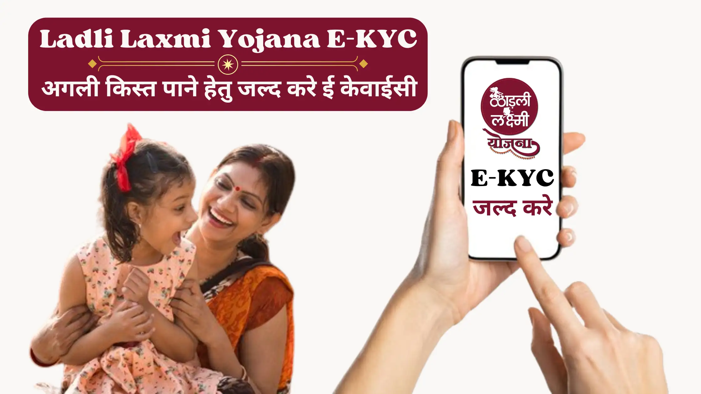 Ladli Laxmi Yojana E-KYC