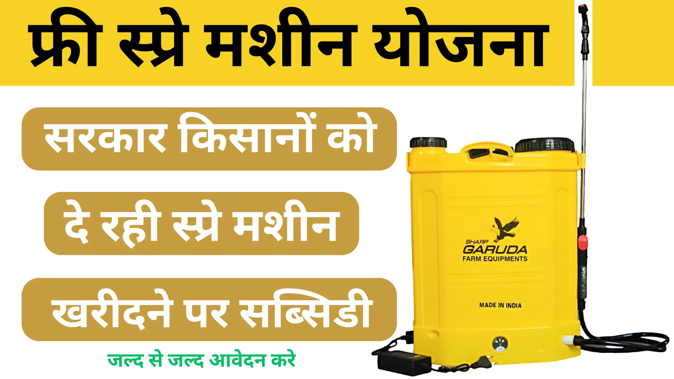 Free Spray Machine Yojana