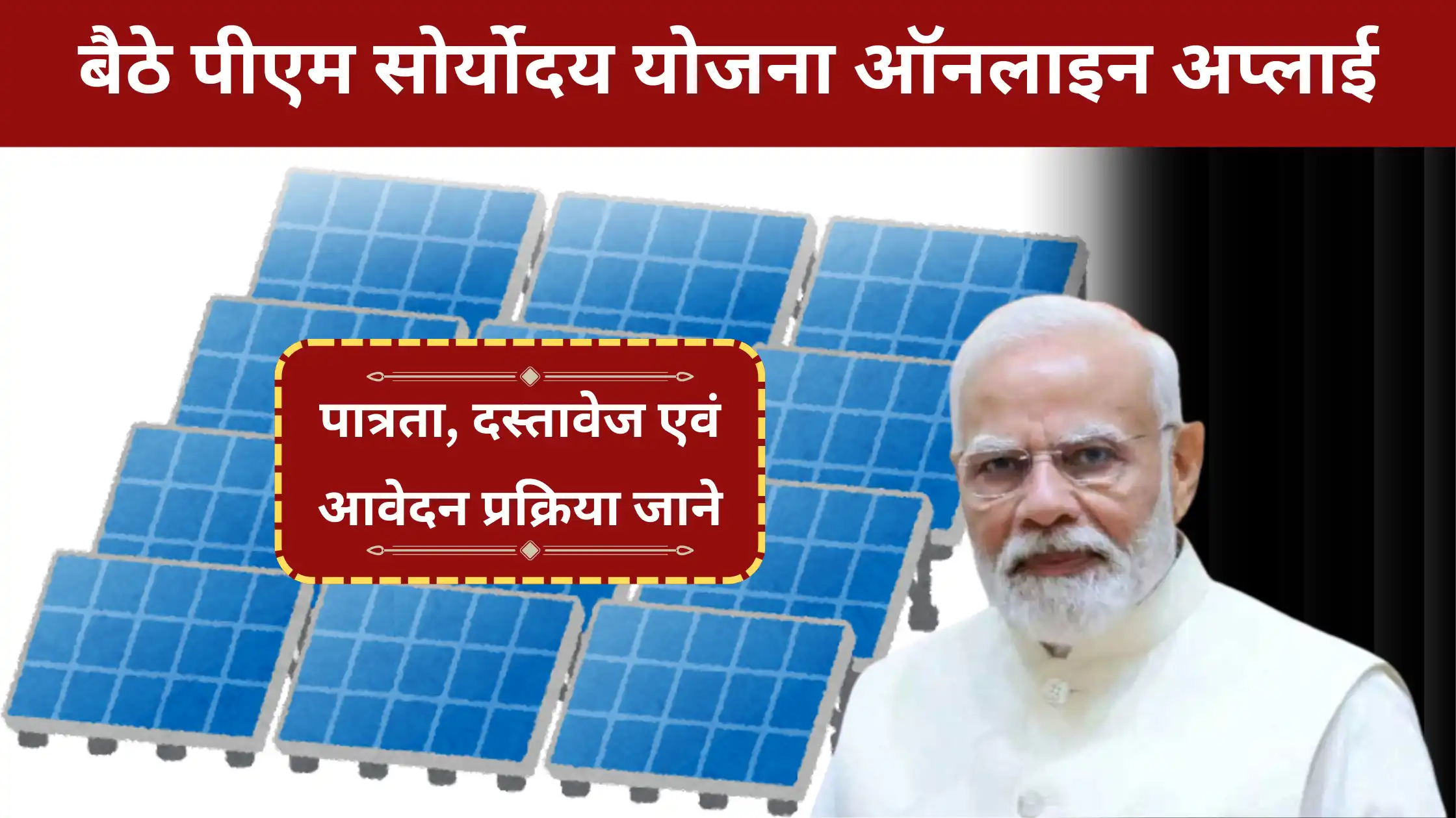 PM Suryoday Yojana Online Apply