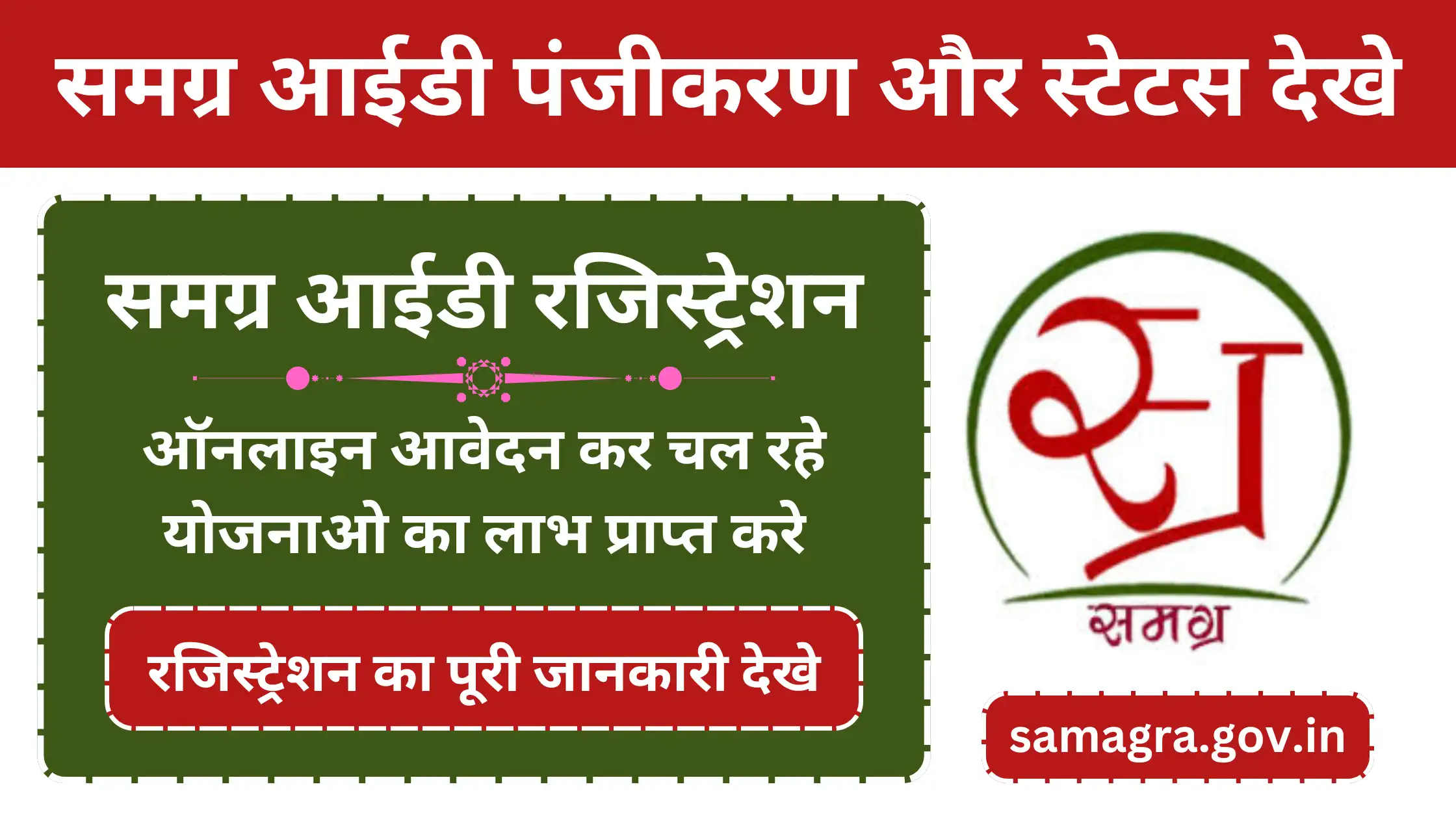 Samagra ID Registration Kare