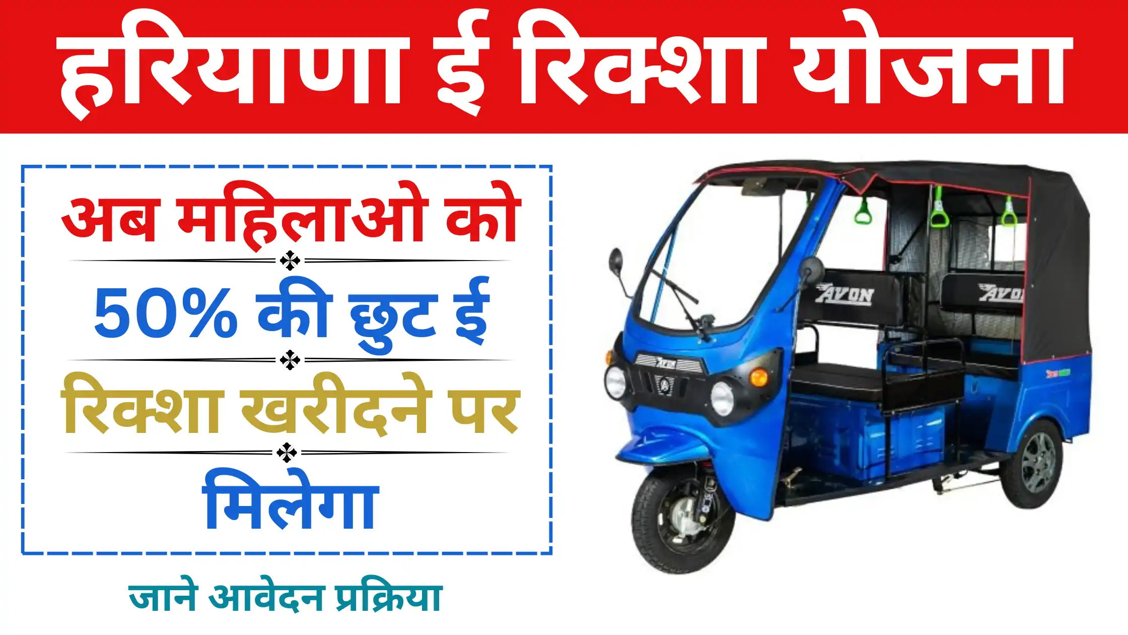 Haryana E Rickshaw Yojana