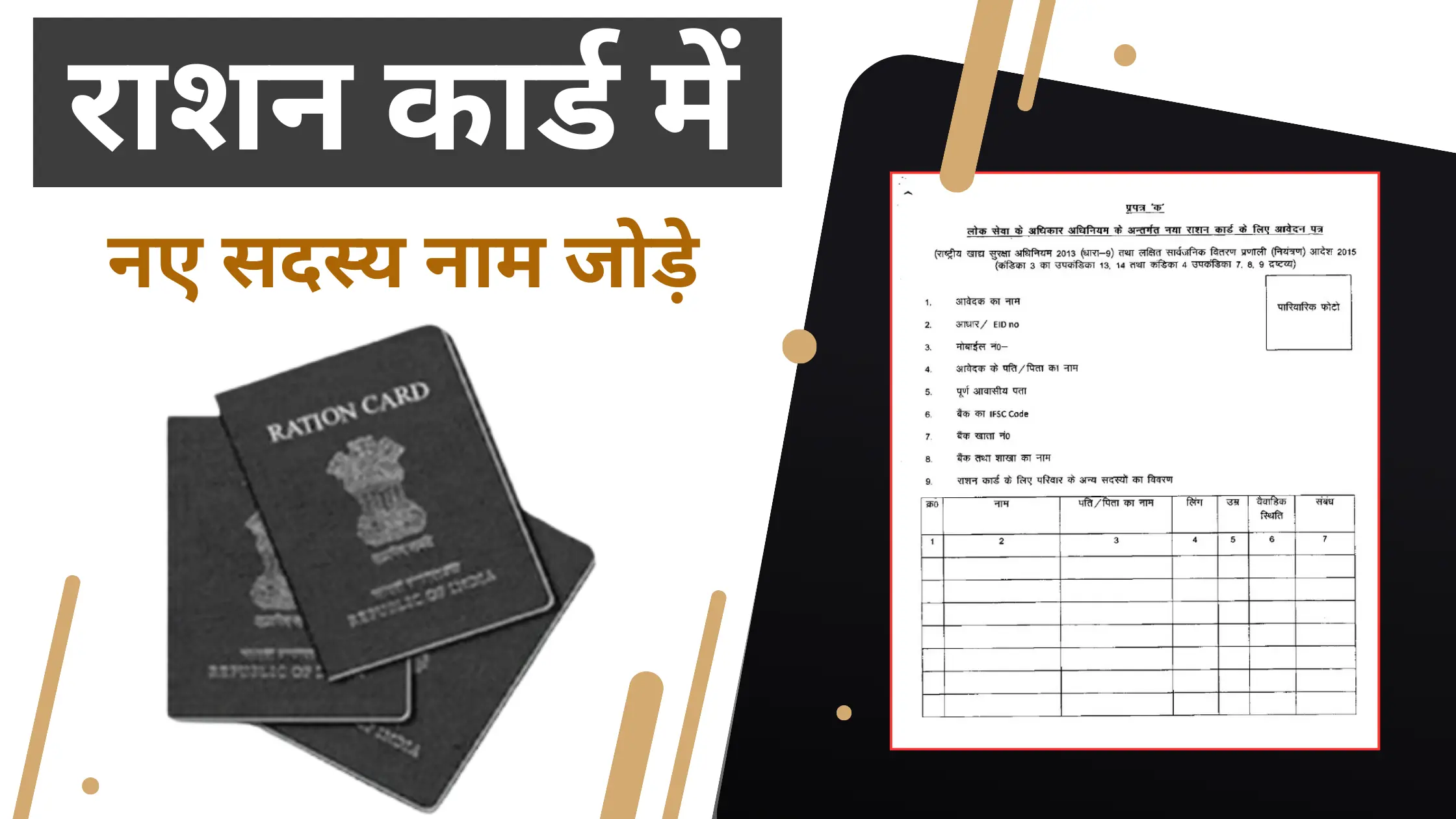 ration card me name add kaise kare